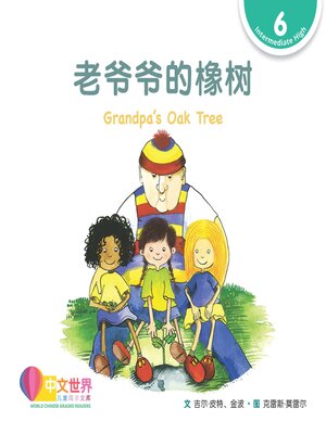 cover image of 老爷爷的橡树 Grandpa's Oak Tree (Level 6)